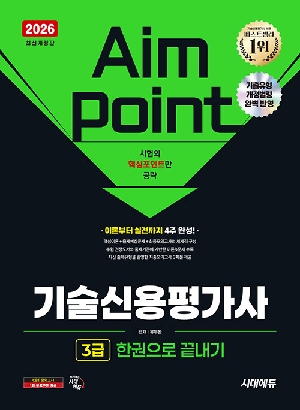 2026 기술신용평가사 3급 한권으로 끝내기
