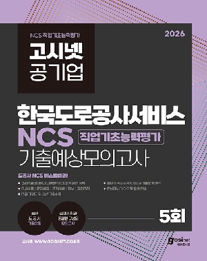 2026 공기업 한국도로공사서비스 NCS 기출예상모의고사