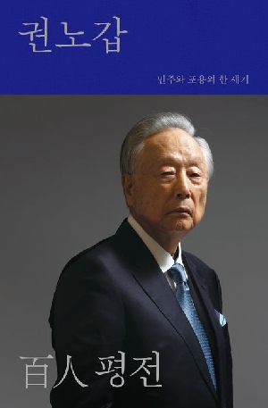 권노갑 백인 평전