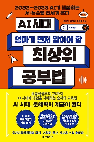 AI 시대 엄마가 먼저 알아야 할 최상위 공부법