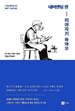 네버엔딩 맨 미야자키 하야오