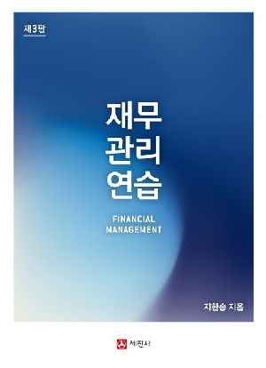 재무관리연습 (2026.3 제3판)