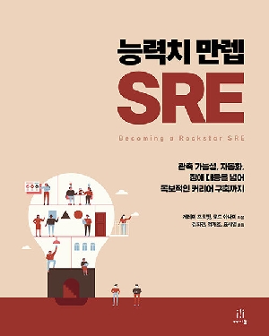 능력치 만렙 SRE