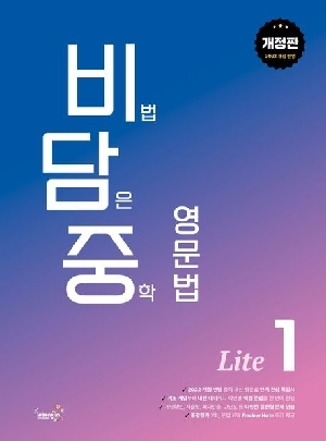 비법 담은 중학 영문법 LITE 1