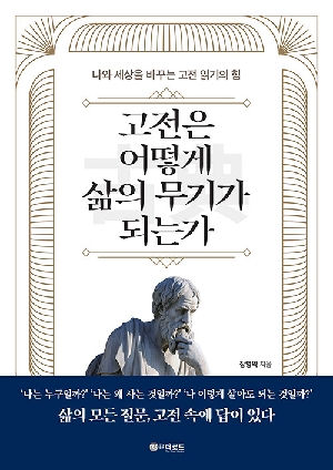 고전은 어떻게 삶의 무기가 되는가