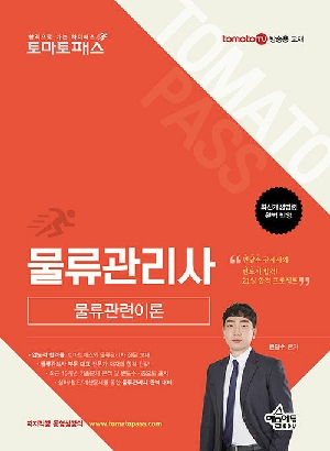 토마토 패스 물류관리사 물류관련이론 (2026.3)