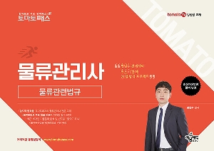 토마토 패스 물류관리사 물류관련법규 (2026.3)