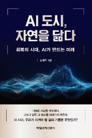 AI 도시 자연을 닮다