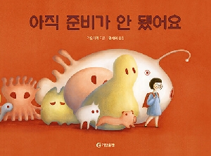 아직 준비가 안 됐어요