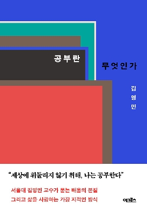 공부란 무엇인가