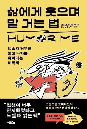 삶에게 웃으며 말 거는 법