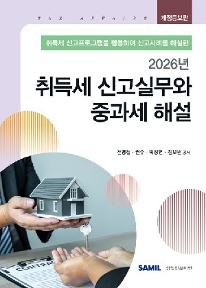 2026 취득세 신고실무와 중과세 해설