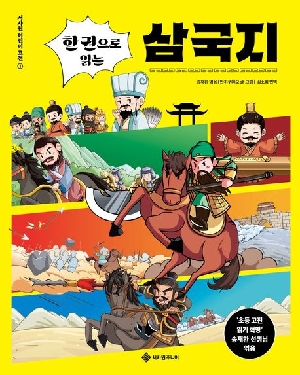 한 권으로 읽는 삼국지