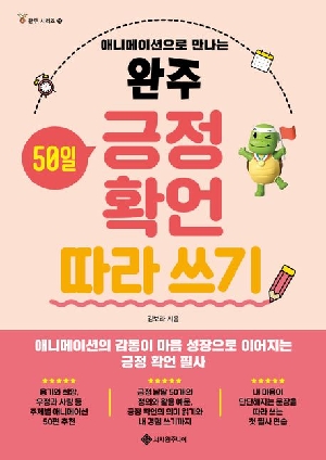 애니메이션으로 만나는 완주 50일 긍정 확언 따라 쓰기