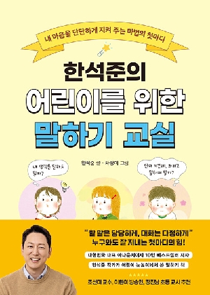 한석준의 어린이를 위한 말하기 교실