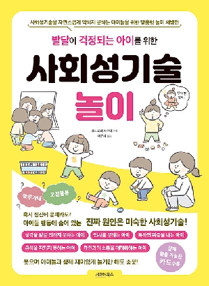 발달이 걱정되는 아이를 위한 사회성기술놀이