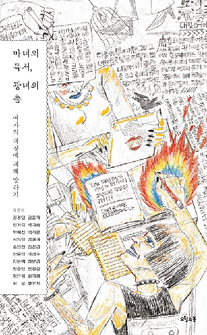 마녀의 독서 광녀의 춤