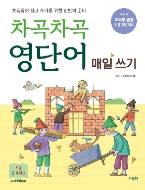 차곡차곡 영단어 매일쓰기 초등 3 4학년