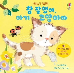 참 잘했어 아기 고양이야