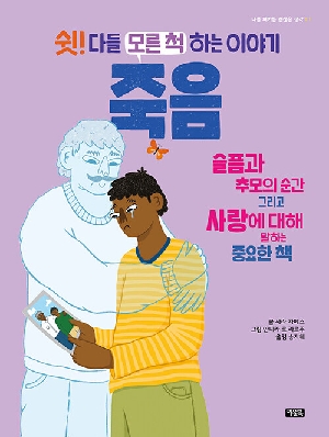 죽음-쉿 다들 모른 척 하는 이야기-