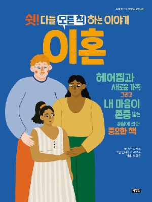 이혼-쉿 다들 모른 척 하는 이야기-