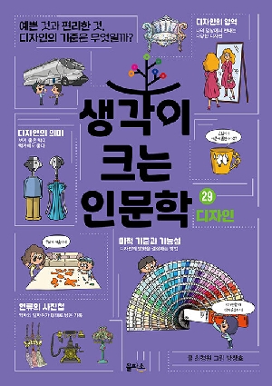 생각이 크는 인문학 29 디자인