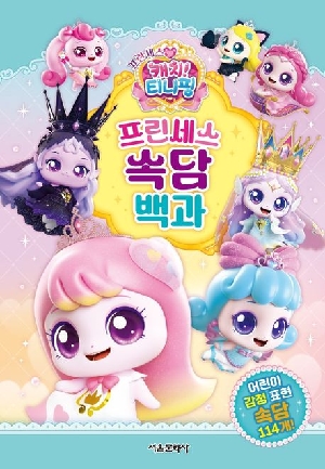 프린세스 캐치 티니핑 프린세스 속담 백과