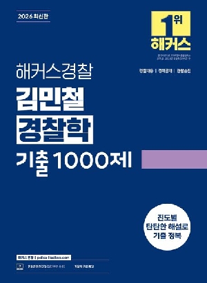 2026 경찰 김민철 경찰학 기출 1000제