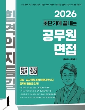2026 초단기에 끝내는 공무원 면접