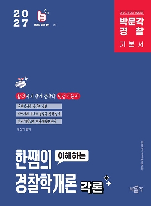 2027 경찰 한쌤의 이해하는 경찰학개론 각론