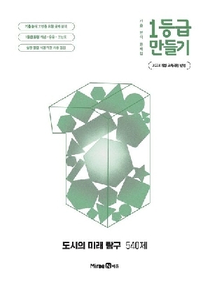 1등급 만들기 도시의 미래 탐구 540제