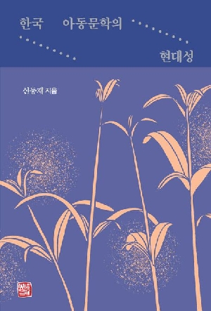 한국 아동문학의 현대성