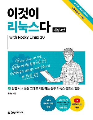 이것이 리눅스다 (개정4판)-WITH ROCKY LINUX 10-