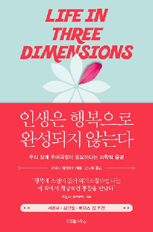 인생은 행복으로 완성되지 않는다