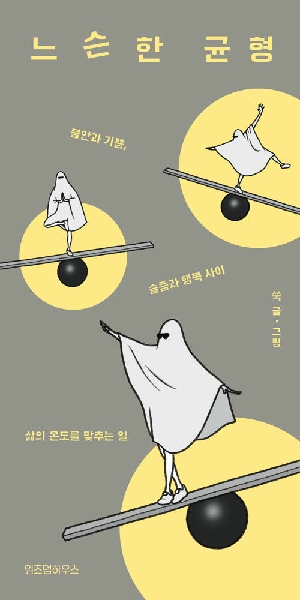 느슨한 균형