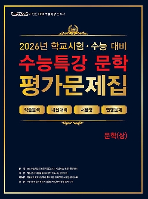 2026 학교시험 수능 대비 수능특강 문학 평가문제집 문학 상
