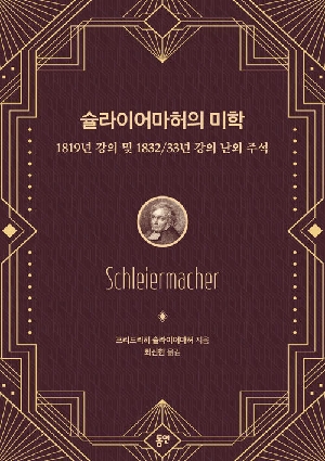 슐라이어마허의 미학