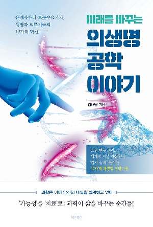 미래를 바꾸는 의생명공학 이야기
