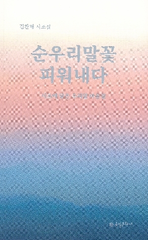 순우리말꽃 피워내다
