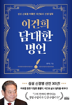 이건희 담대한 명언 (개정판)