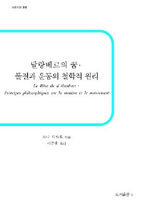달랑베르의 꿈 물질과 운동의 철학적 원리