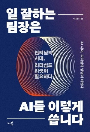 일 잘하는 팀장은 AI를 이렇게 씁니다