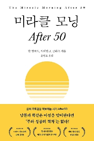미라클 모닝 AFTER 50