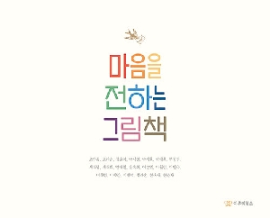 마음을 전하는 그림책