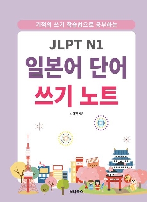 JLPT N1 일본어 단어 쓰기 노트 (스프링)