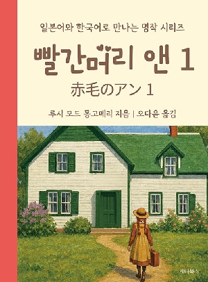 일본어와 한국어로 만나는 명작 빨간머리 앤 1 (미니북)