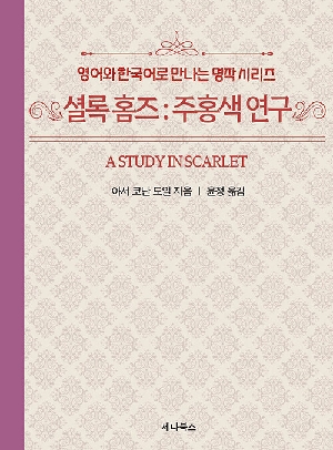 영어와 한국어로 만나는 명작 셜록홈즈 주홍색 연구 (미니북)