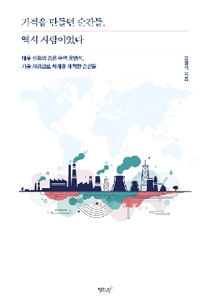 기적을 만들던 순간들 역시 사람이었다