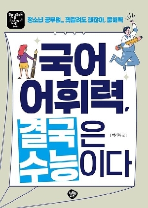 국어 어휘력 결국은 수능이다