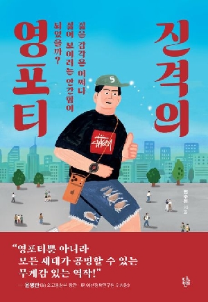 진격의 영포티
